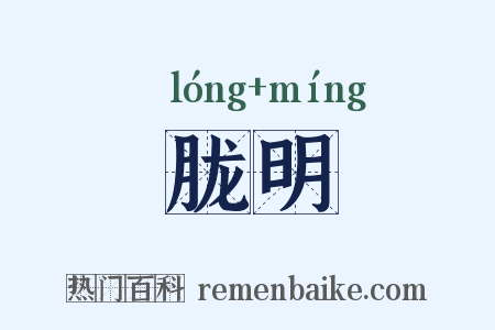 胧明是什么意思的图片